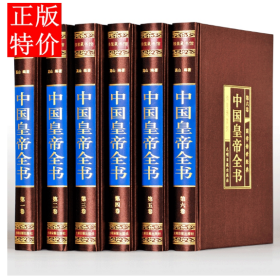 中国皇帝全书（全六卷绸面精装插盒珍藏版）
