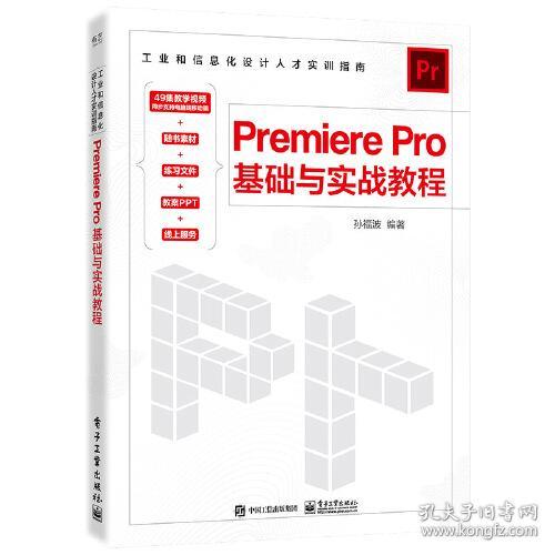 工业和信息化设计人才实训指南：Premierepro基础与实战教程