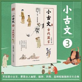 疯狂阅读小古文3 古代箴言 高中初中通用高考中考素材中学生课外阅读校园文学 2023版天星教育