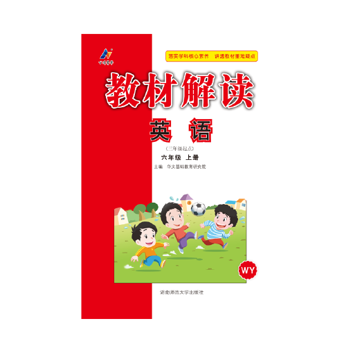 23秋教材解读小学英语六年级上册（外研版）