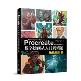 Procreate数字绘画从入门到精通：角色设计篇