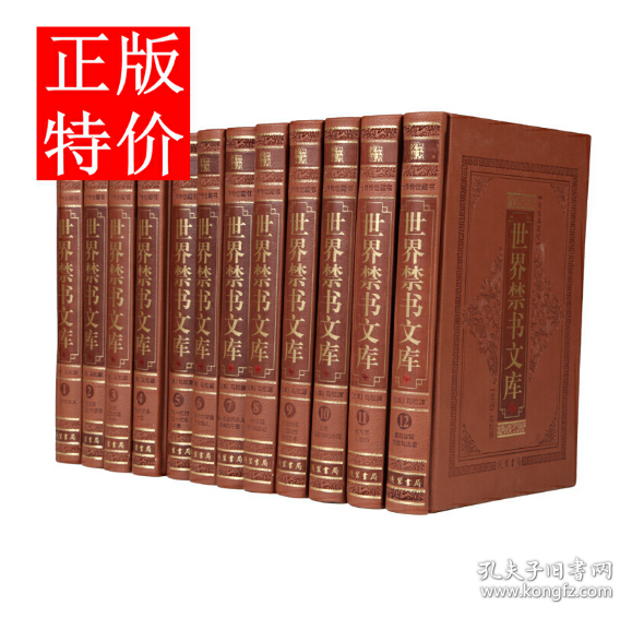 世界禁书文库（全本皮面精装，共12册，简体横排，文白对照，评注插图版）