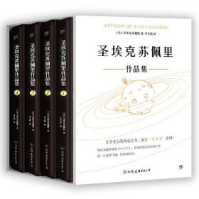 圣埃克苏佩里作品集（全4册，精装典藏版 ）9787505753327 中国友谊出版公司j