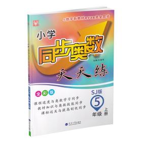 22秋小学同步奥数天天练5年级上册（苏教版）