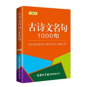 新书--古诗文名句1000句：口袋本