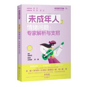 未成年人心理健康丛书：未成年人情绪问题：专家解析与支招