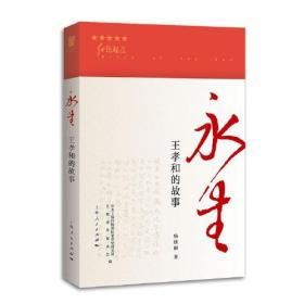 新书--永生：王孝和的故事 上海人民出版社