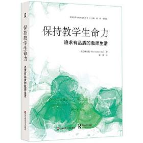 保持教学生命力：追求有品质的教师生活（学校变革与教师发展丛书）