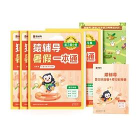 猿辅导暑假一本通2023新版三升四年级数学人教版语文英语通用版三科一本全5册暑假作业暑假预复习暑假衔接 新四年级