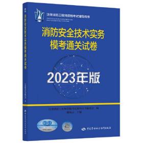 2023消防工程师2023教辅 消防安全技术实务模考通关试卷（2023年版）