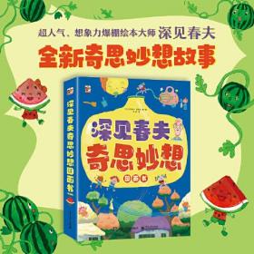 深见春夫奇思妙想图画书（全6册）