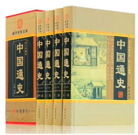 中国通史:图文珍藏版