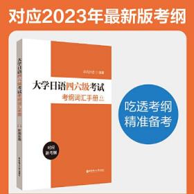 大学日语四六级考试考纲词汇手册 附赠音频+大学日语四六级考试指南与真题 附赠音频与电子版词汇字帖 第3版