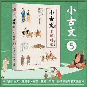 疯狂阅读小古文5 史记精选 高中初中通用高考中考素材中学生课外阅读校园文学 2023版天星教育