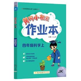 2023年秋季黄冈小状元作业本四年级科学上教科版小学4年级同步作业类单元试卷辅导练习册 同步训练 考试卷检测卷子