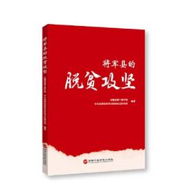 （党政）红色纪事：将军县的脱贫攻坚