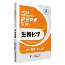 生物化学（2024考研西医综合高分考点随身记）