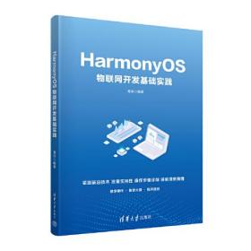 物联网程序设计：HarmonyOS物联网开发基础实践