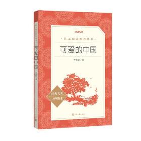 可爱的中国（《语文》推荐阅读丛书）五年级下册级推荐阅读 人民文学出版社