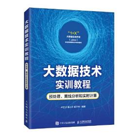 大数据技术实训教程：预处理、离线分析和实时计算