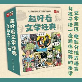 超好看文学经典 漫画本 第3辑(全9册)