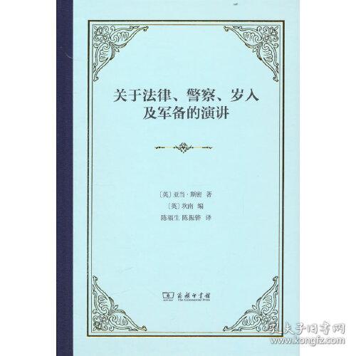 关于法律、警察、岁人及军备的演讲