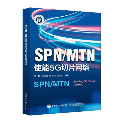 SPN/MTN 使能5G切片网络