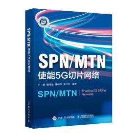 SPN/MTN 使能5G切片网络