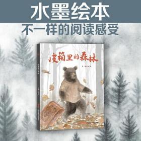 贝贝熊童书馆：皮箱里的森林（精装绘本）