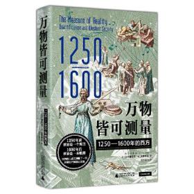 万物皆可测量：1250—1600年的西方（学会了“用数字说话”，世界才开始改变，深刻启发《枪炮、病菌与钢铁》，《哥伦布大交换》作者）