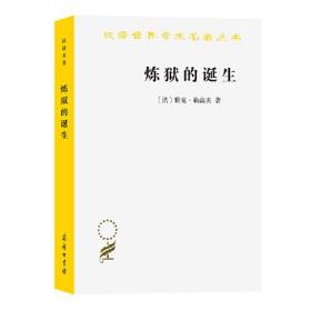 新书--汉译世界学术名著丛书：炼狱的诞生
