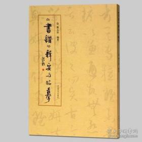 《书谱》释要与临摹