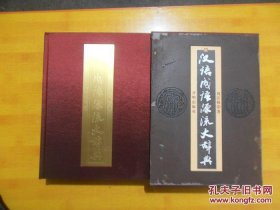 汉语成语源流大辞典（刘洁修签名）