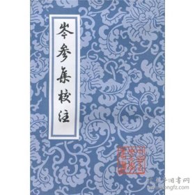 岑参集校注(平)(中国古典文学丛书)