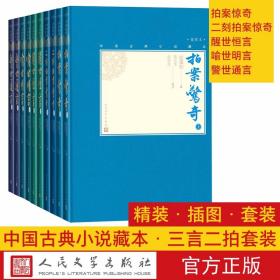 中国古典小说藏本精装插图本：三言二拍（套装10册）