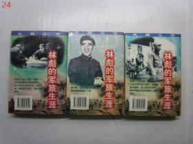 林彪的军旅生涯（上中下全三册）