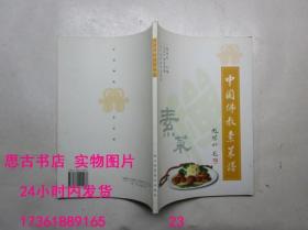 中国佛教素菜菜谱