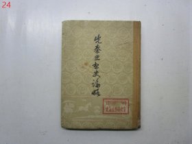 先秦思想史论略【硬精装，一版一印】