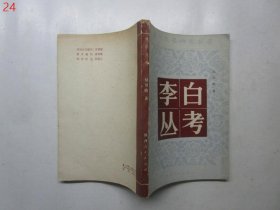 唐代文学研究丛书：李白丛考