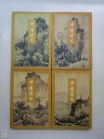 金庸作品集：神雕侠侣（全四册）【锁线装订】