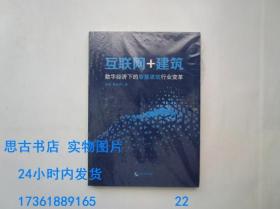 互联网+建筑:数字经济下的智慧建筑行业变革