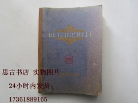 老日记本《北京日记》【内有：人民大会堂、北京工人体育场、北京天文馆、陶然亭的新面貌 等彩图 】