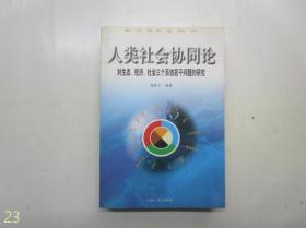 人类社会协同论  对生态、经济、社会三个系统若干问题的研究