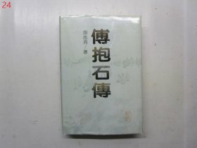 傅抱石传【硬精装】