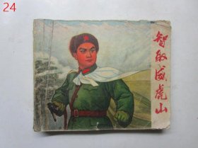 智取威虎山（连环画初稿）【1970年一版一印】