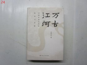 万古江河：中国历史文化的转折与开展（2017新版）【硬精装，有护封】