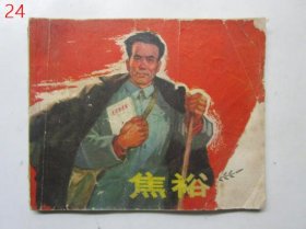 连环画：焦裕禄【1966年一版一印】