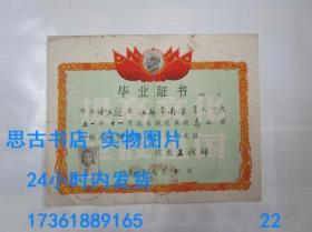 毕业证书：南京市罗廊巷小学（1964年）