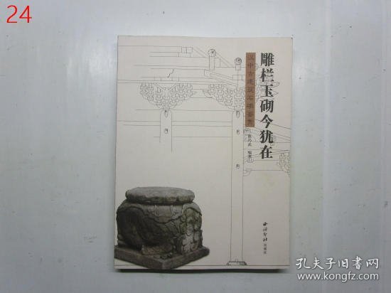 雕栏玉砌今犹在：汉中古建筑石墩鉴赏