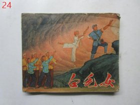 连环画 ：白毛女【1971年一版一印】